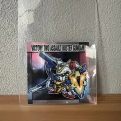 ガンダムスナック2 58 V2アサルトバスターガンダム