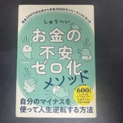 お金の不安ゼロ化メソッド