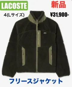 2025年最新】LACOSTE フリースジャケット・ボアジャケットの人気