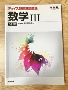 数学 III チョイス新標準問題集 - メルカリ