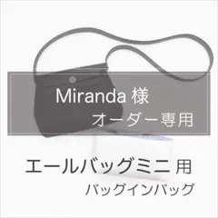 Miranda様専用ページ/エールバッグミニ用バッグインバッグ/インナーバッグ