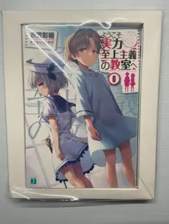 ようこそ実力至上主義の教室へ 特典 小説 0巻 2026年最新】ようこそ実力至上主義の教室へ 0巻の人気アイテム - メルカリ