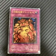 万能地雷グレイモヤ 遊戯王 ウルトラレア 初期 G3-03 限定 - メルカリ