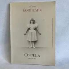 Coppélia バレエプログラム ロシア語版