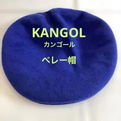 KANGOL カンゴール　ベレー帽　サイズXL