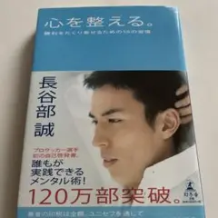 心を整える。 勝利をたぐり寄せるための56の習慣