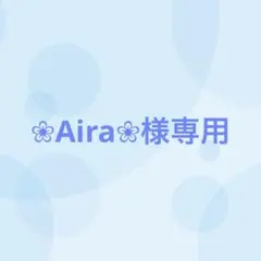 ❀Aira❀様専用（4/27まで出品）