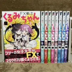 FX戦士くるみちゃん 1〜9巻 - メルカリ