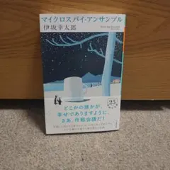 マイクロスパイ・アンサンブル