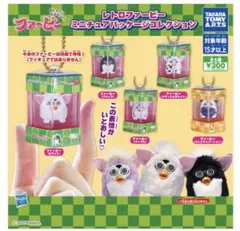 レトロファービー ミニチュアパッケージ