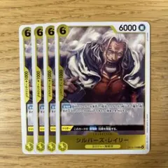 ワンピースカード シルバーズ・レイリー R 4点セット