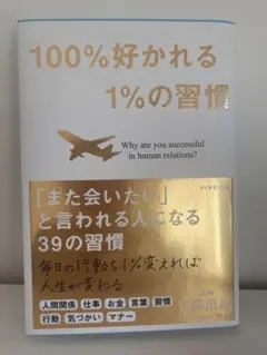図解100%好かれる1%の習慣 500万人のお客様から学んだ人間関係の法則
