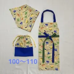 キィズ男の子100〜110恐竜柄　蝶々結び練習エプロン　三角巾　給食袋