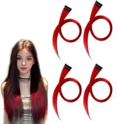 ワンタッチシールエクステ 4本セット ストレート 人工毛 レッド コスプレにも