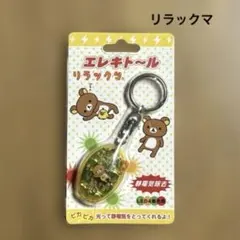 リラックマ　エレキトール　静電気除去　サンエックス