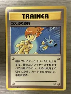 ポケモンカード カスミの勝負 トレーナーカードのサムネイル
