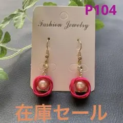 P104 【最終値下げ】水引ピアス　ハンドメイド