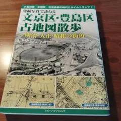 発掘写真で訪ねる 文京区・豊島区古地図散歩 ～明治・大正・昭和の街角