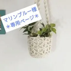 マリンブルー様　専用ページ♪ マクラメ　プラントハンガー