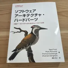 ソフトウェアアーキテクチャ・ハードパーツ : 分散アーキテクチャのためのトレー…