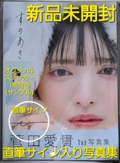 【直筆サイン入り】【新品】超ときめき♡宣伝部 菅田愛貴1st写真集『すのあき』