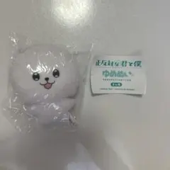 正反対な君と僕 ゆめぬい イエティ