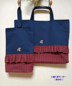 ハンドメイド＊入園バッグセット　フリル×ネイビー×チェック　ファミリアお好きな方