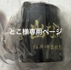 とこ様専用ページ