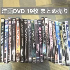 洋画 DVD 19枚 まとめ売り セル版