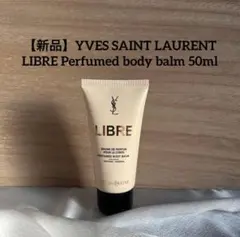 【新品】Yves Saint Laurent LIBRE ボディバーム 50ml