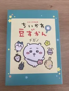 「お買い得」ちいかわ豆ずかん