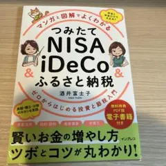 マンガと図解でよくわかる つみたてNISA&iDeCo&ふるさと納税 ゼロから…