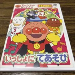 アンパンマンとはじめよう!お歌と手あそび編 いっしょにてあそび　DVD