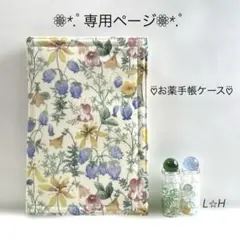 No.630☆ もいもい様専用ページ☆お薬手帳ケース☆ファスナー付き☆