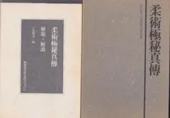 伯耆流柔術秘伝絵巻 中島篤巳 マツノ書店 - メルカリ