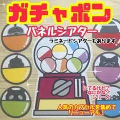 ガチャポン　パネルシアター