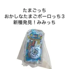 たまごっち おかしなたまごボーロっち3 パッケージチャーム 初代みみっち