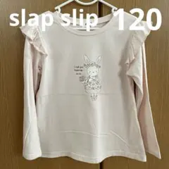 SLAP SLIP キッズ 長袖カットソー 120cm ウサギ