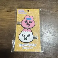 おぱんちゅうさぎ　前髪クリップ