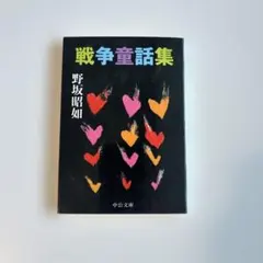 戦争童話集