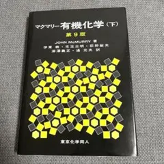 2026年最新】マクマリー有機化学 下 第9版の人気アイテム - メルカリ