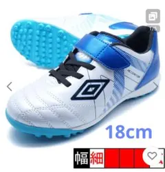 Umbro ジュニア サッカートレーニングシューズ 18cm