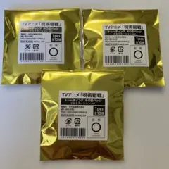 呪術廻戦　イルミネーション缶バッジ　未開封3点