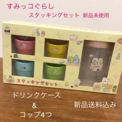 すみっコぐらし　スタッキングセット　新品未使用　限定プライズ品