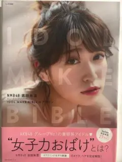 NMB48 吉田朱里ビューティーフォトブック IDOL MAKE BIBLE