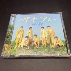 【CO61】なにわ男子 サチアレ / The Answer CD