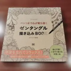 ペン1本で心が落ち着くゼンタングル描き込みBOOK