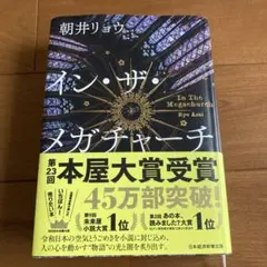 ❣️イン・ザ・メガチャーチ♡本屋大賞受賞　♡朝井リョウ　♡日本経済新聞出版