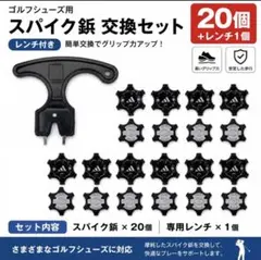 ゴルフシューズ スパイク鋲 交換用 20個セット レンチ付き