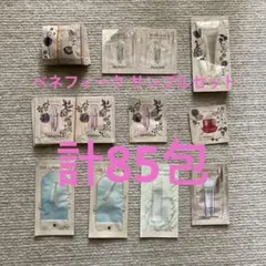 BENEFIQUE サンプルセット 計85包